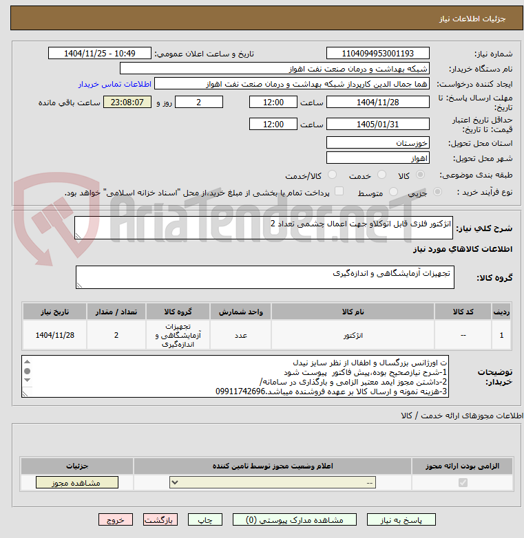 تصویر کوچک آگهی انژکتور فلزی قابل اتوکلاو جهت اعمال چشمی تعداد 2