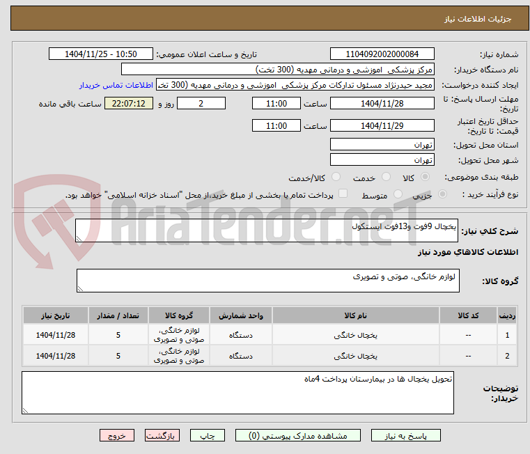 تصویر کوچک آگهی یخچال 9فوت و13فوت ایستکول