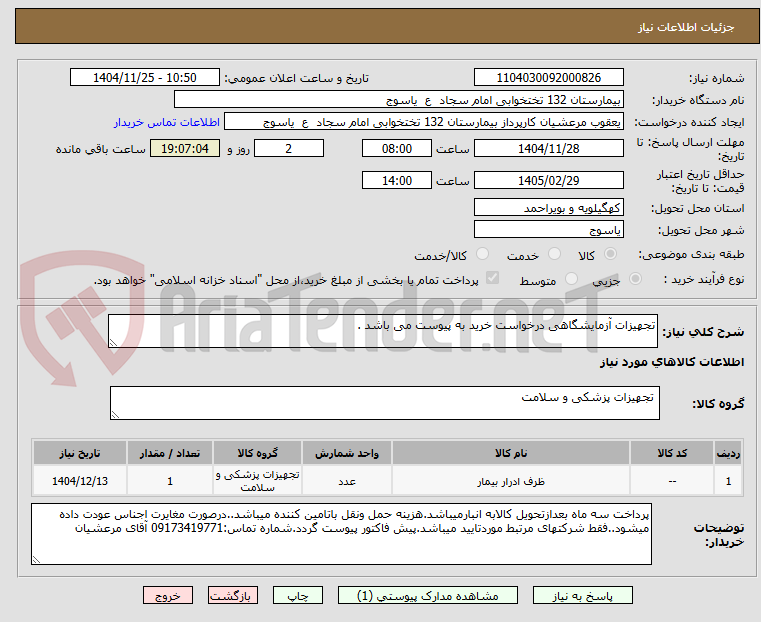 تصویر کوچک آگهی تجهیزات آزمایشگاهی درخواست خرید به پیوست می باشد .