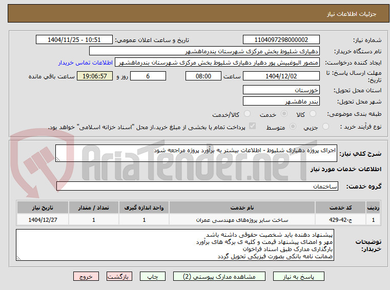 تصویر کوچک آگهی اجرای پروژه دهیاری شلیوط - اطلاعات بیشتر به برآورد پروژه مراجعه شود