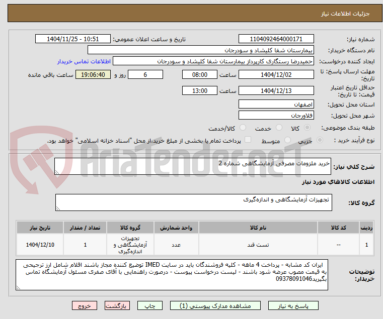 تصویر کوچک آگهی خرید ملزومات مصرفی آزمایشگاهی شماره 2