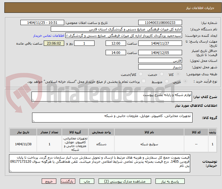 تصویر کوچک آگهی لوازم شبکه و رایانه بشرح پیوست
