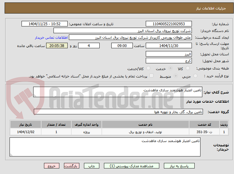 تصویر کوچک آگهی تامین اعتبار هوشمند سازی ماهدشت