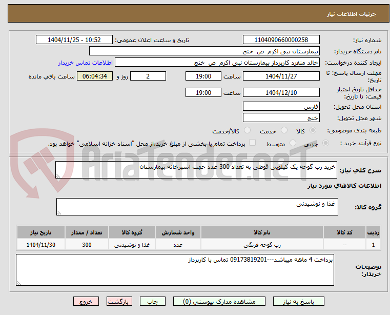 تصویر کوچک آگهی خرید رب گوجه یک کیلویی قوطی به تعداد 300 عدد جهت اشپزخانه بیمارستان