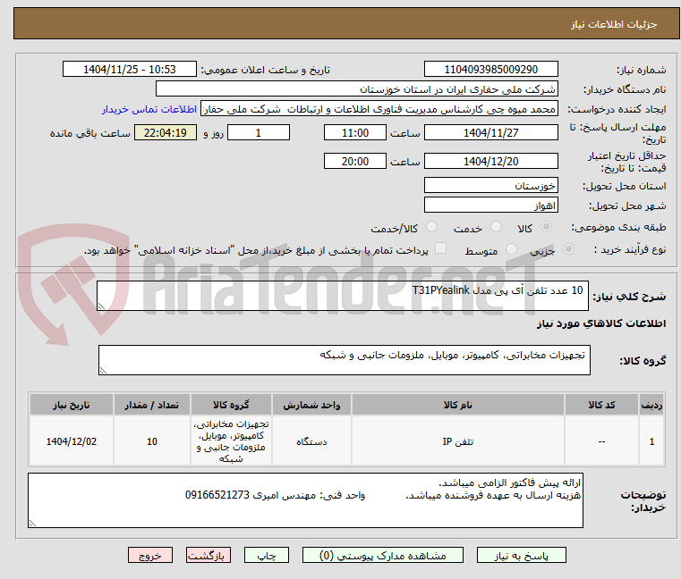 تصویر کوچک آگهی  10 عدد تلفن آی پی مدل T31PYealink