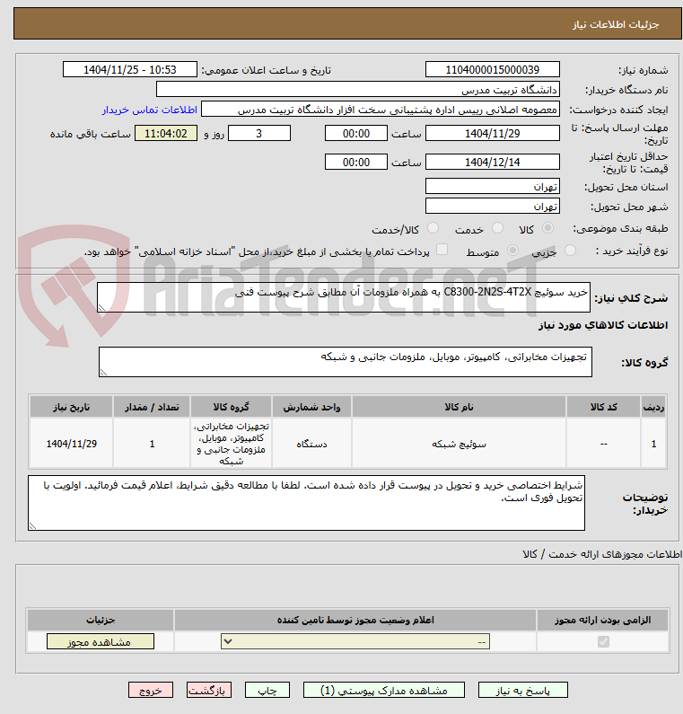 تصویر کوچک آگهی خرید سوئیچ C8300-2N2S-4T2X به همراه ملزومات آن مطابق شرح پیوست فنی 