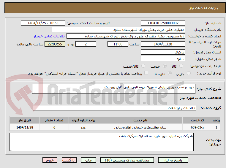 خرید و نصب دوربین پایش تصویری روستایی طبق فایل پیوست