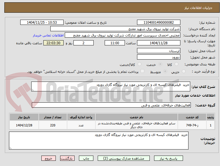 تصویر کوچک آگهی خرید فیلترهای کیسه ای و کارتریجی مورد نیاز نیروگاه گازی دورود