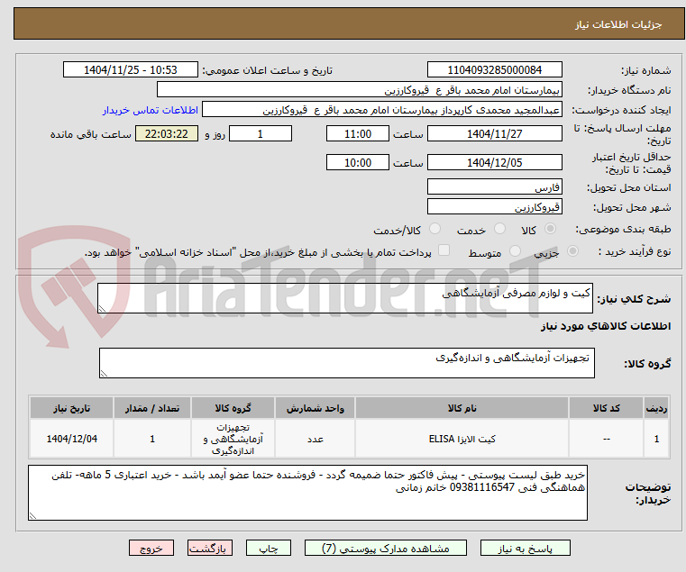 تصویر کوچک آگهی کیت و لوازم مصرفی آزمایشگاهی