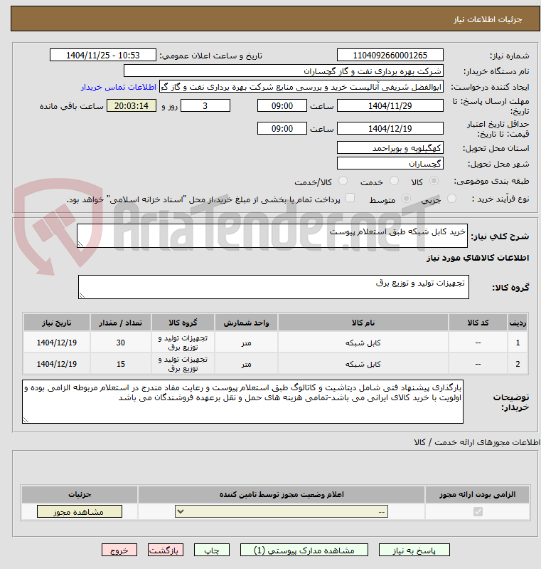 تصویر کوچک آگهی خرید کابل شبکه طبق استعلام پیوست