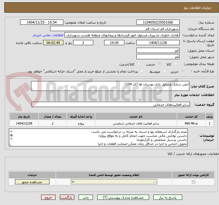 تصویر کوچک آگهی ایمن سازی وسایل بازی بوستان ها (کد 104)