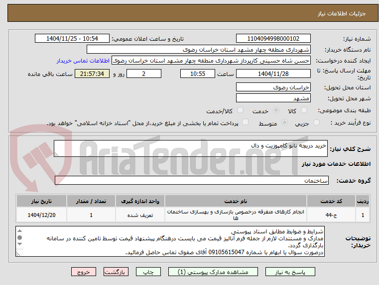 تصویر کوچک آگهی خرید دریچه نانو کامپوزیت و دال