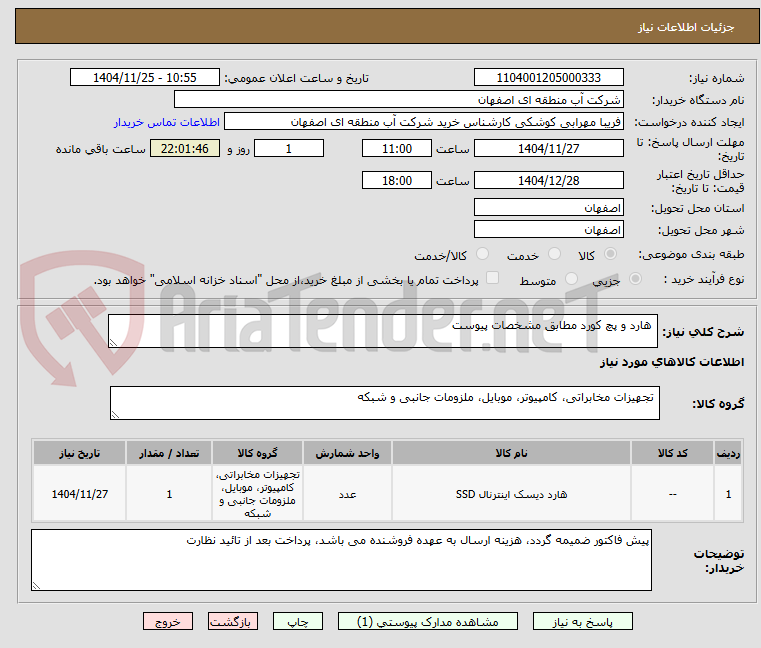 تصویر کوچک آگهی  هارد و پچ کورد مطابق مشخصات پیوست