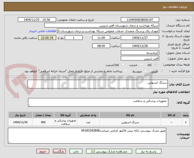 تصویر کوچک آگهی سرنگ انسولین
