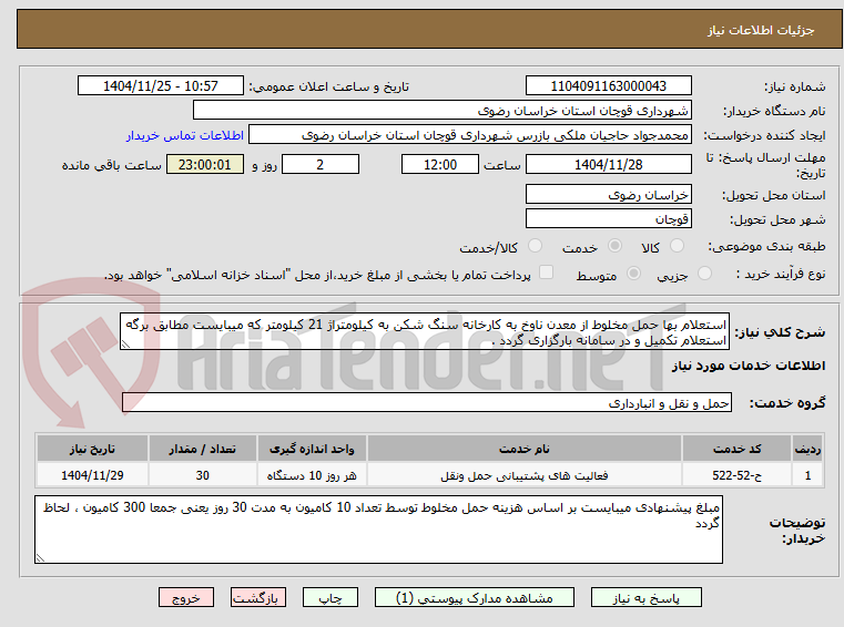 تصویر کوچک آگهی استعلام بها حمل مخلوط از معدن ناوخ به کارخانه سنگ شکن به کیلومتراژ 21 کیلومتر که میبایست مطابق برگه استعلام تکمیل و در سامانه بارگزاری گردد .