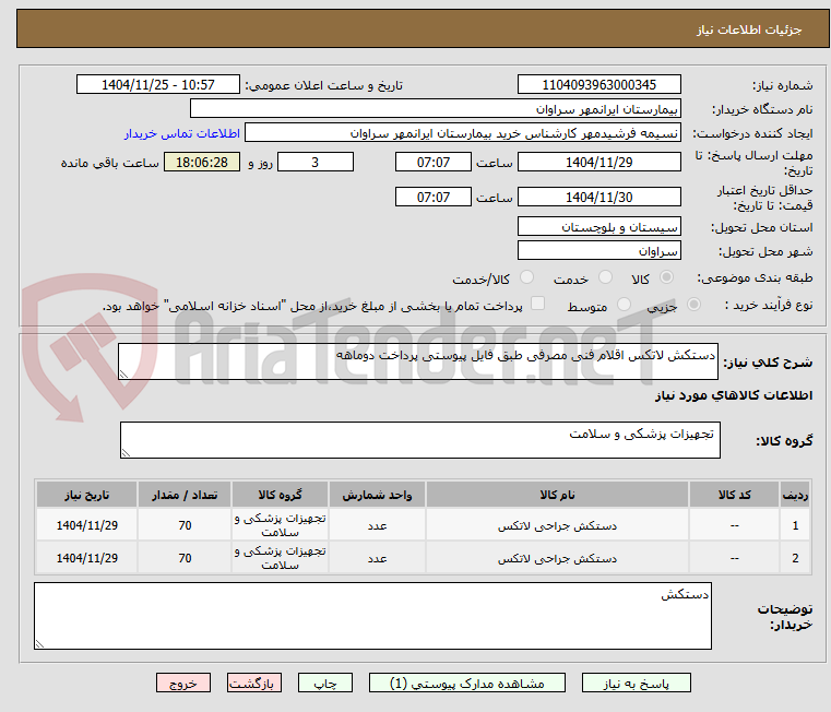 تصویر کوچک آگهی دستکش لاتکس اقلام فنی مصرفی طبق فایل پیوستی پرداخت دوماهه