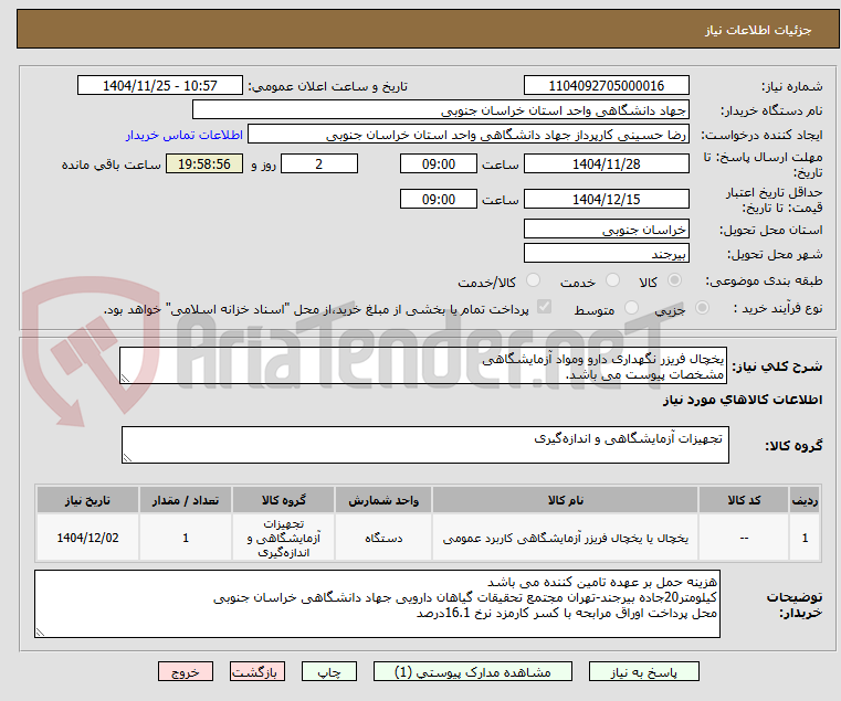 تصویر کوچک آگهی یخچال فریزر نگهداری دارو ومواد آزمایشگاهی 
مشخصات پیوست می باشد.