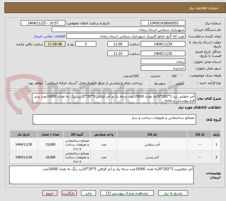 تصویر کوچک آگهی آجر خطایی زرد 3*202*20به تعداد 15000عدد درجه یک و آجر قزاقی 5*20*10زرد رنگ به تعداد 10000عدد برابر فرم پیوستی سامانه