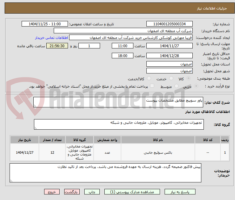 تصویر کوچک آگهی پاور سوییچ مطابق مشخصات پیوست