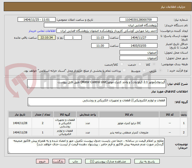 تصویر کوچک آگهی گیت‌وی(موتور 2.1 کیلو وات) و واحد کنترل موتور(Motor Control Unit) طبق فایل پیوست