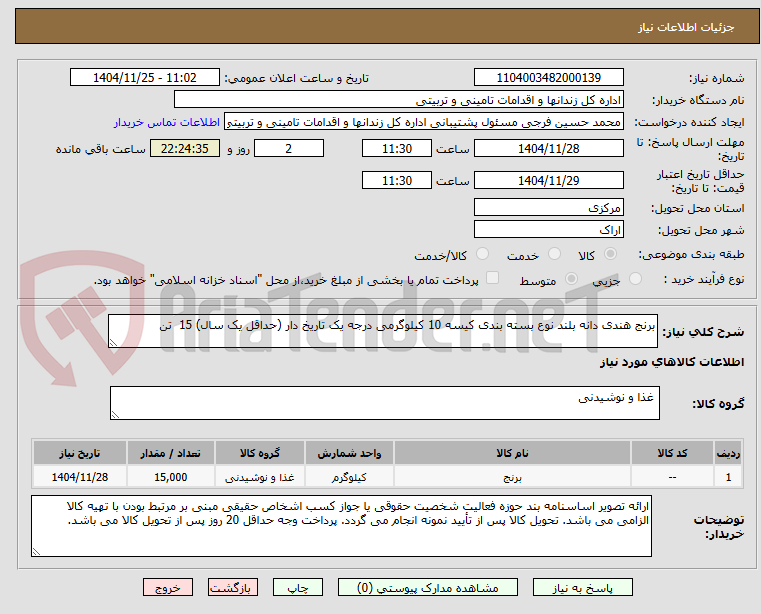 تصویر کوچک آگهی برنج هندی دانه بلند نوع بسته بندی کیسه 10 کیلوگرمی درجه یک تاریخ دار (حداقل یک سال) 15 تن