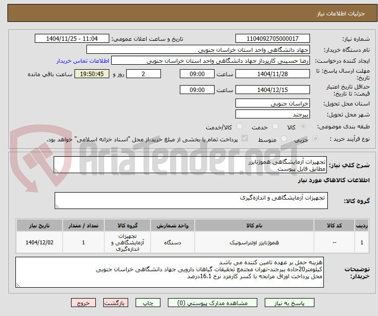 تصویر کوچک آگهی تجهیزات آزمایشگاهی هموژنایزر
مطابق فایل پیوست 