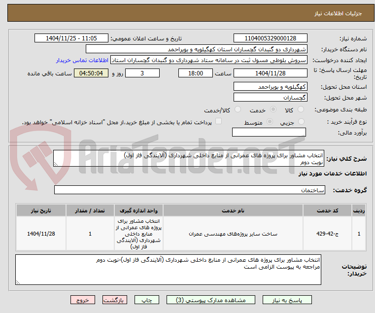 تصویر کوچک آگهی انتخاب مشاور برای پروژه های عمرانی از منابع داخلی شهرداری (آلایندگی فاز اول)
نوبت دوم