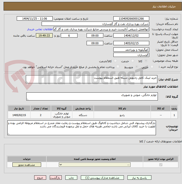 تصویر کوچک آگهی خرید لینک کامل رادیویی شبکه طبق استعلام پیوست