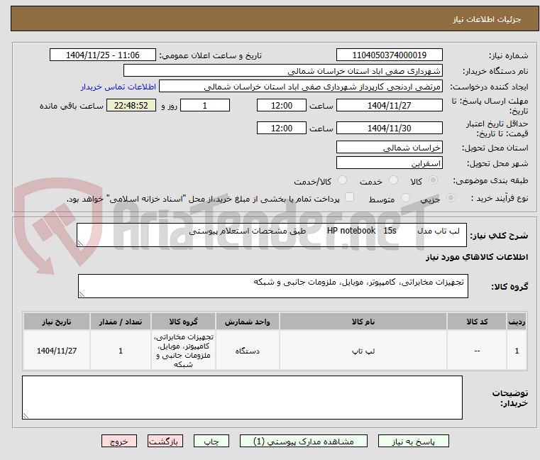 تصویر کوچک آگهی   لب تاب مدل        HP notebook   15s        طبق مشخصات استعلام پیوستی