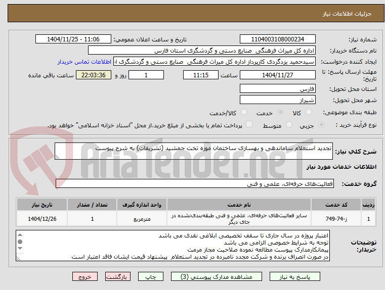 تصویر کوچک آگهی تجدید استعلام ساماندهی و بهسازی ساختمان موزه تخت جمشید (تشریفات) به شرح پیوست