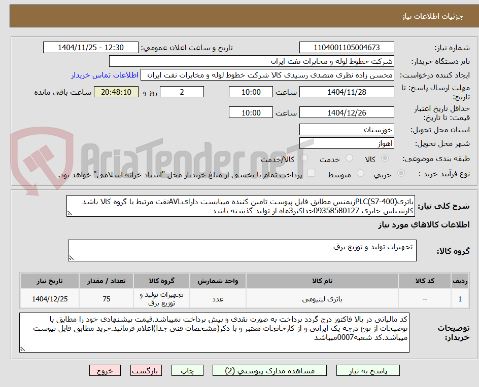 تصویر کوچک آگهی باتریPLC(S7-400)زیمنس مطابق فایل پیوست تامین کننده میبایست دارایAVLنفت مرتبط با گروه کالا باشد کارشناس جابری 09358580127حداکثر3ماه از تولید گذشته باشد