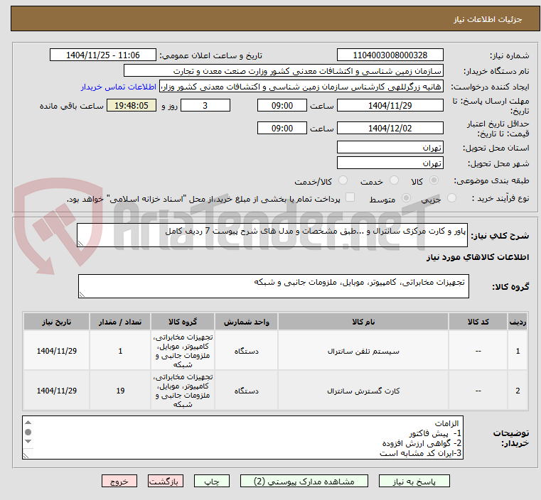 تصویر کوچک آگهی پاور و کارت مرکزی سانترال و ...طبق مشخصات و مدل های شرح پیوست 7 ردیف کامل