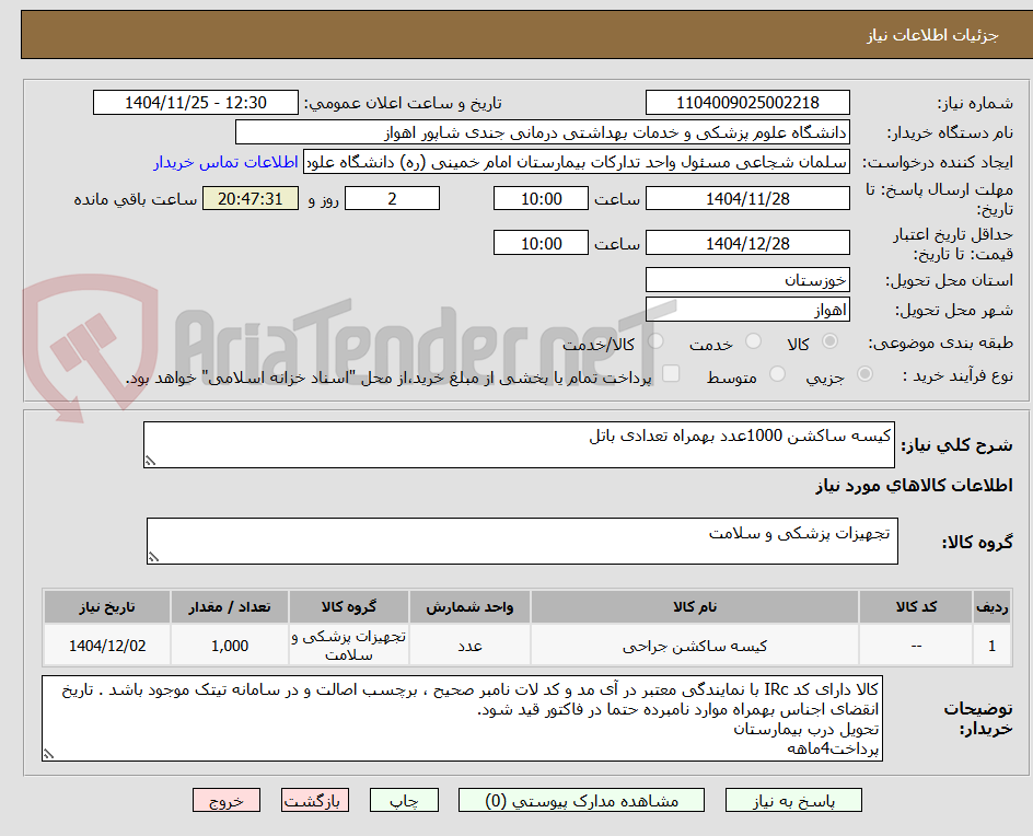 تصویر کوچک آگهی کیسه ساکشن 1000عدد بهمراه تعدادی باتل