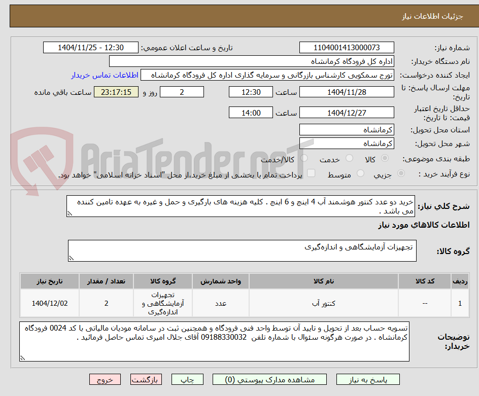 تصویر کوچک آگهی خرید دو عدد کنتور هوشمند آب 4 اینچ و 6 اینچ . کلیه هزینه های بارگیری و حمل و غیره به عهده تامین کننده می باشد .
