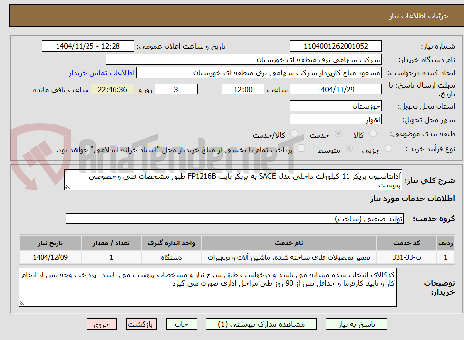 تصویر کوچک آگهی آداپتاسیون بریکر 11 کیلوولت داخلی مدل SACE به بریکر تایپ FP1216B طبق مشخصات فنی و خصوصی پیوست