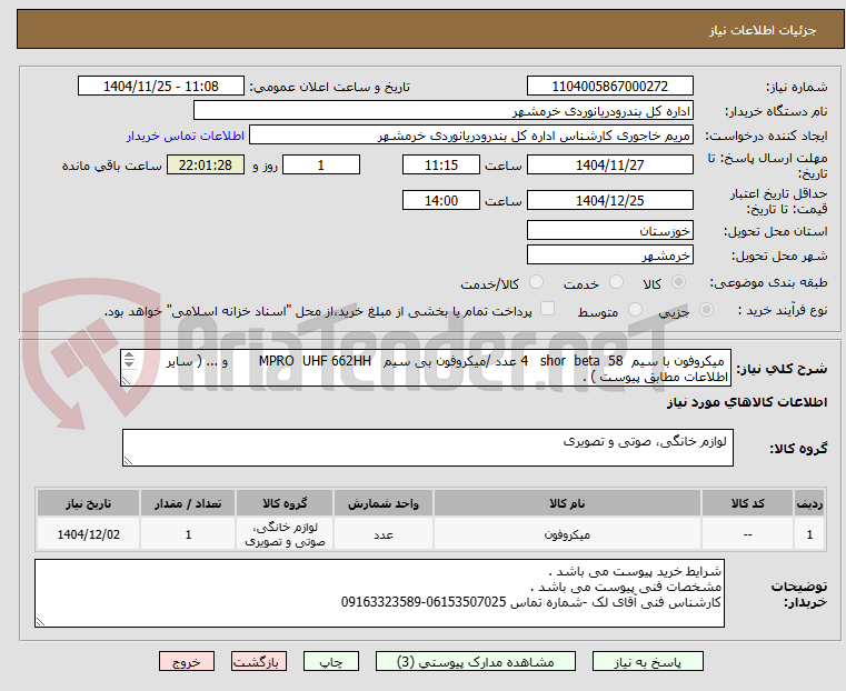 تصویر کوچک آگهی میکروفون با سیم shor beta 58 4 عدد /میکروفون بی سیم MPRO UHF 662HH و ... ( سایر اطلاعات مطابق پیوست ) .