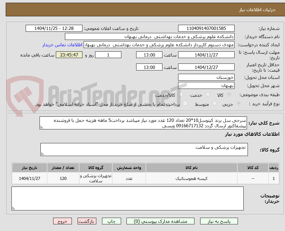 سرجی سل برند کیتوسل10*20 تعداد 120 عدد مورد نیاز میباشد پرداخت5 ماهه هزینه حمل با فروشنده پیشفاکتور ارسال گردد 09166717132 ویسی