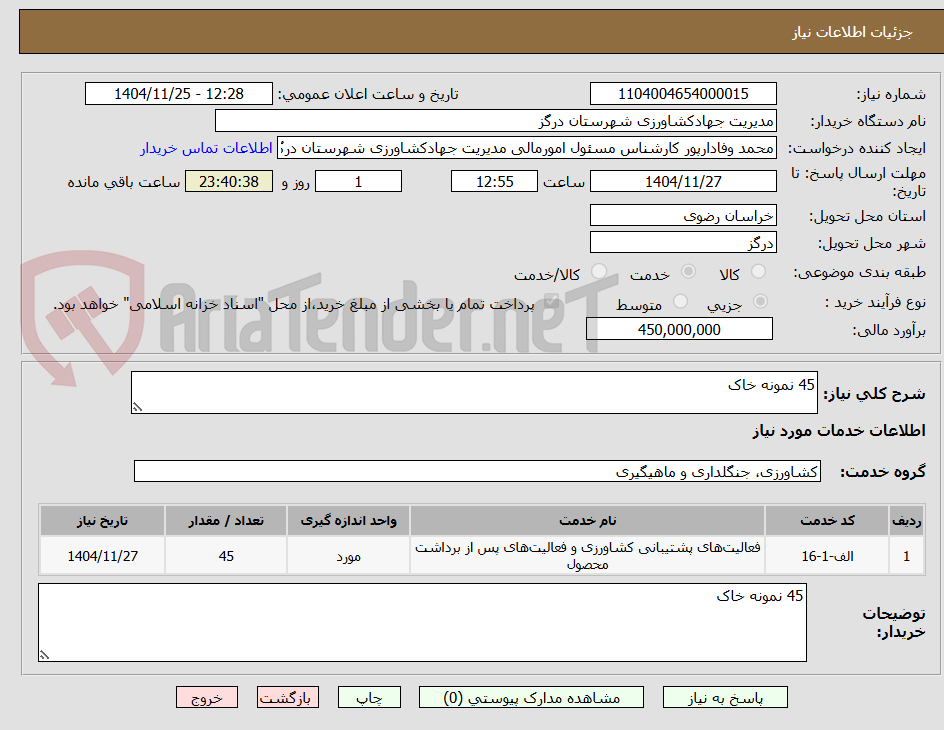 تصویر کوچک آگهی 45 نمونه خاک