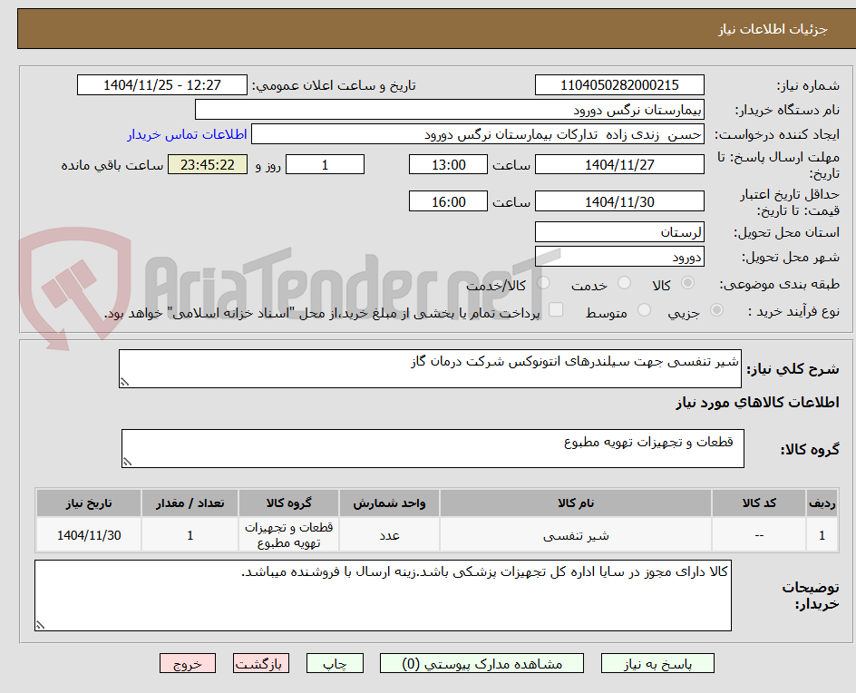 تصویر کوچک آگهی شیر تنفسی جهت سیلندرهای انتونوکس شرکت درمان گاز