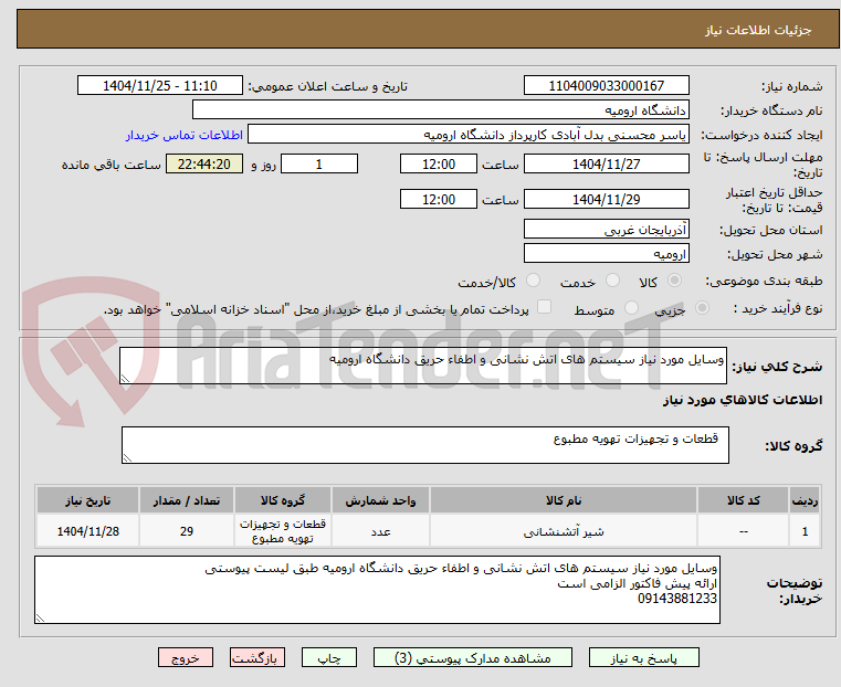تصویر کوچک آگهی وسایل مورد نیاز سیستم های اتش نشانی و اطفاء حریق دانشگاه ارومیه