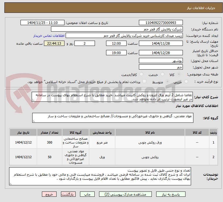 تصویر کوچک آگهی تقاضا شامل 2 آیتم ورق لترون و روکش کابینت میباشد .خرید مطابق با شرح استعلام بهای پیوست در سامانه در غیر اینصورت ترتیب اثر داده نخواهد شد.