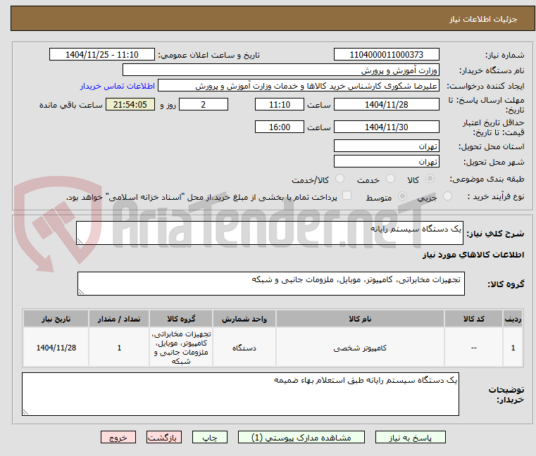 تصویر کوچک آگهی یک دستگاه سیستم رایانه 