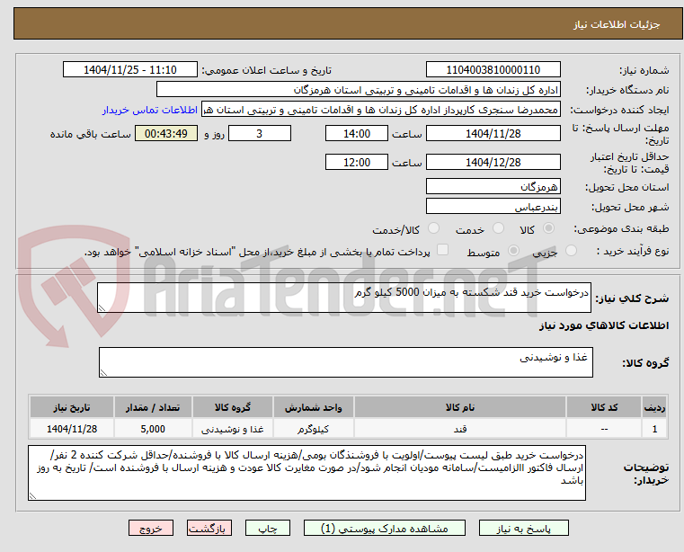 تصویر کوچک آگهی درخواست خرید قند شکسته به میزان 5000 کیلو گرم