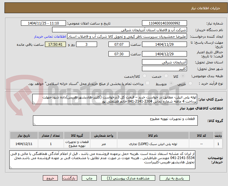 تصویر کوچک آگهی لوله پلی اتیلن- مطابق در خواست خرید – قیمت کل 3درخواست (کلیبر-هادیشهر-هریس)داده شود-مهلت پرداخت 4 ماهه شماره تماس 3304-2141-041 خانم فضلعلی پور
