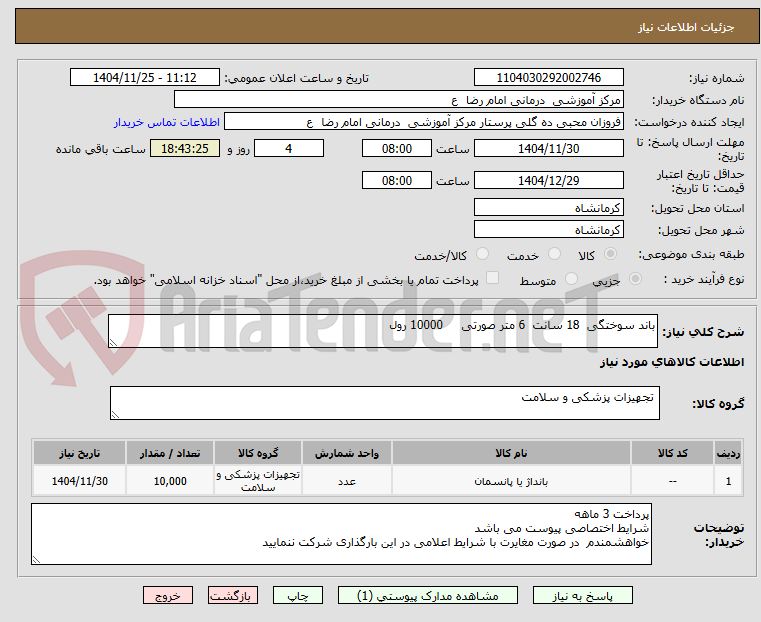 تصویر کوچک آگهی باند سوختگی  18 سانت  6 متر صورتی     10000 رول       
