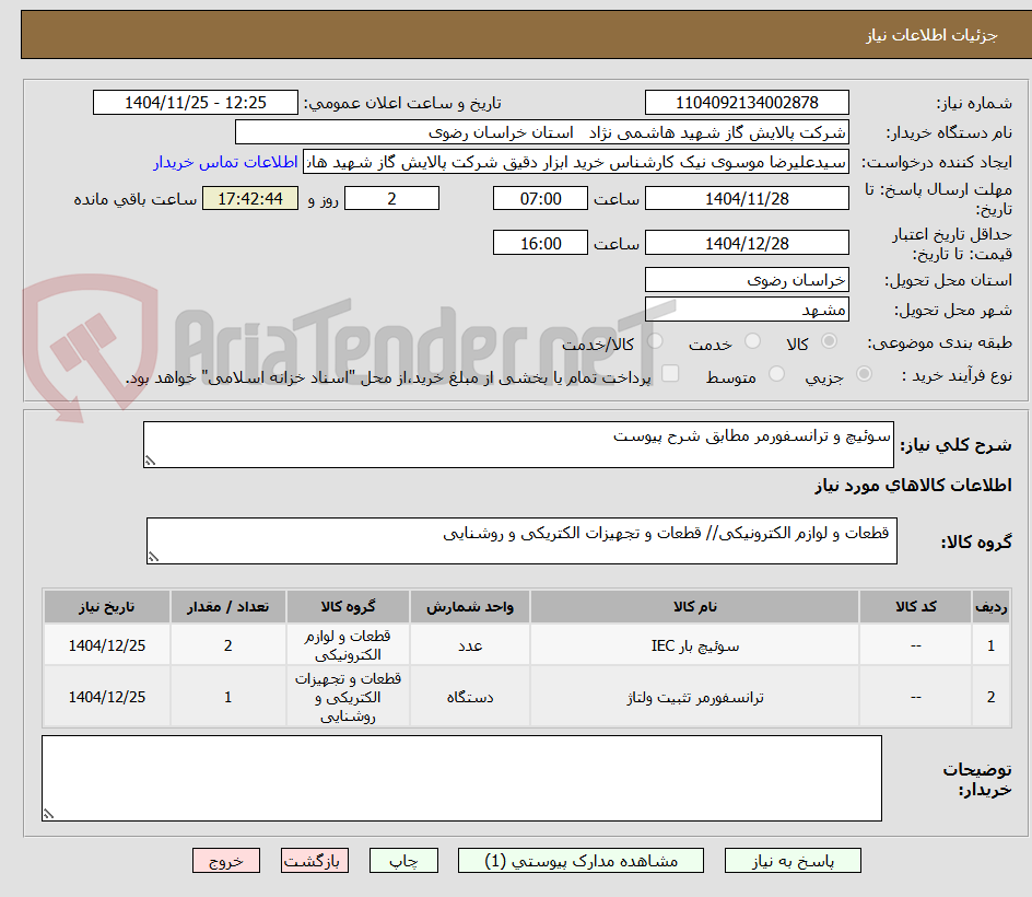 تصویر کوچک آگهی سوئیچ و ترانسفورمر مطابق شرح پیوست
