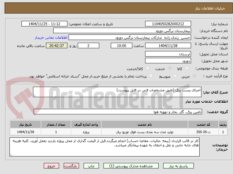 تصویر کوچک آگهی اجرای پست برق (طبق مشخصات فنی در فایل پیوست)
