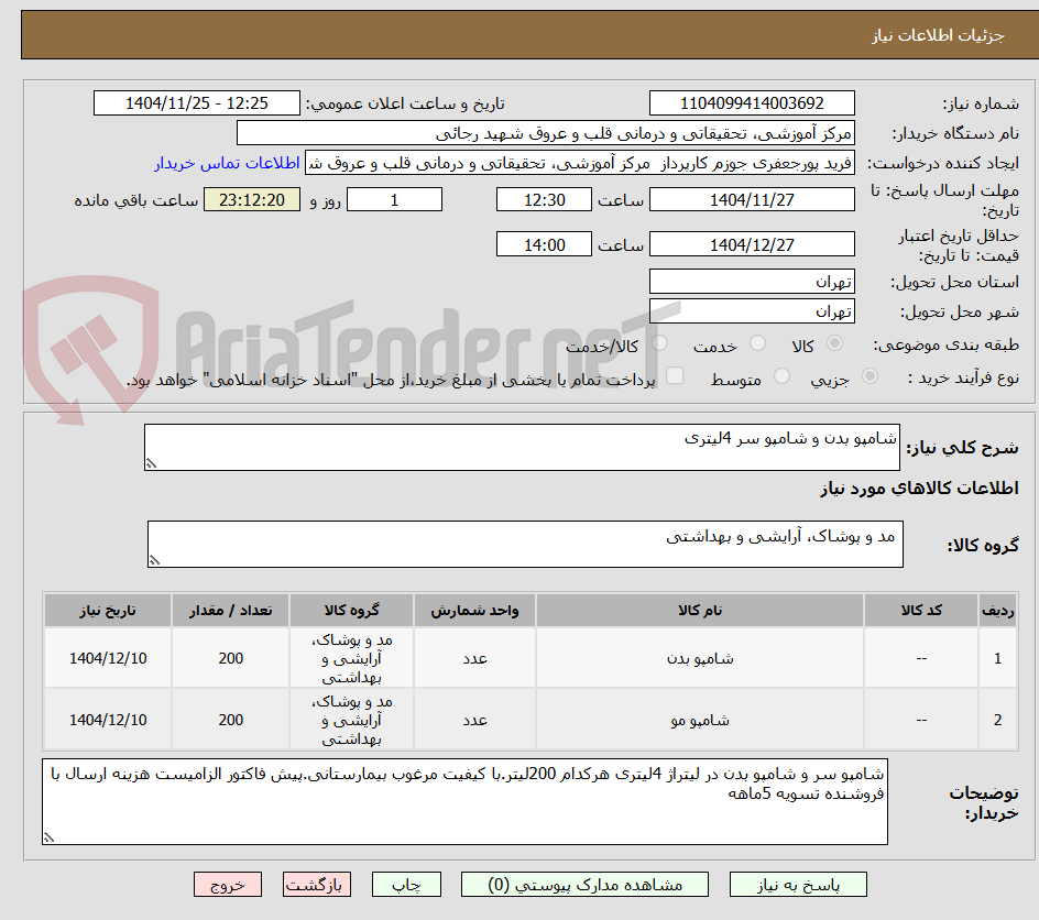 تصویر کوچک آگهی شامپو بدن و شامپو سر 4لیتری