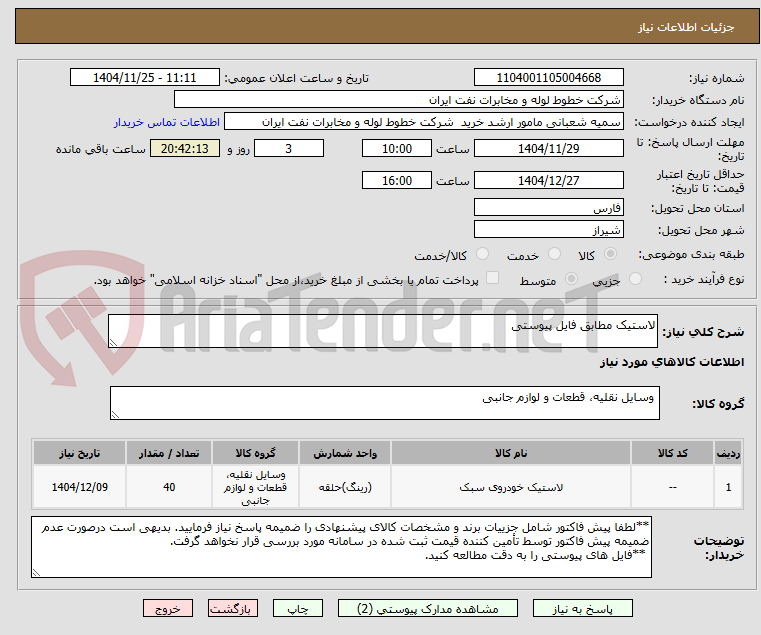 تصویر کوچک آگهی لاستیک مطابق فایل پیوستی
