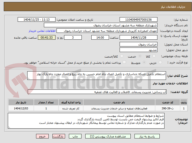 تصویر کوچک آگهی استعلام تکمیل شبکه جداسازی و تکمیل اتصال چاه امام حسین به چاه ربیع و اتصال مخزن چاه پارک بهار
 